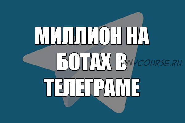 От миллиона рублей на разработке Telegram-ботов