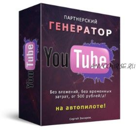 Партнерский генератор YouTube (Сергей Захаров)