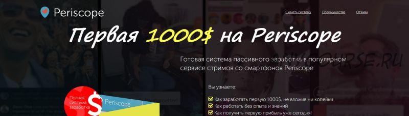 Первая 1000 долларов на Periscope