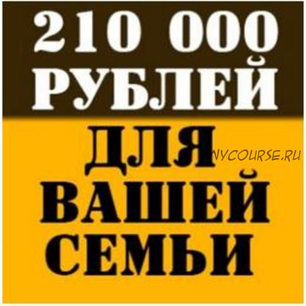 Получите 210000 рублей для вашей семьи. 3 способа заработка в 1 курсе (Константин Семин)