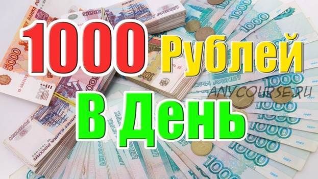 Постигаем Дзен. Пошаговая инструкция по заработку от 1000 рублей в день на автомате