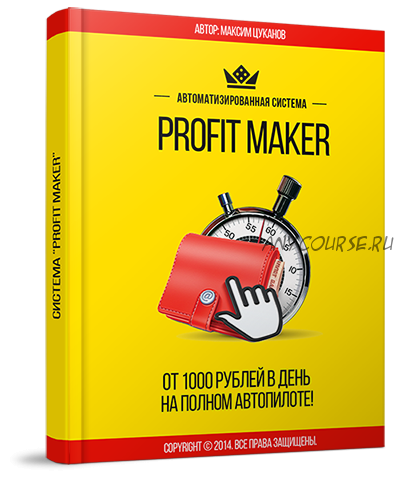 Profit Maker. От 1000 рублей в день на полном автомате (Максим Цуканов)