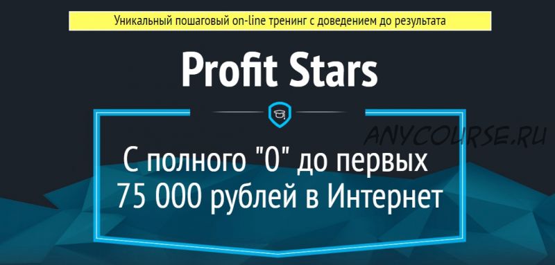 Profit Stars. С полного «0» до первых 75 000 рублей в Интернет (Игорь Молчанов)