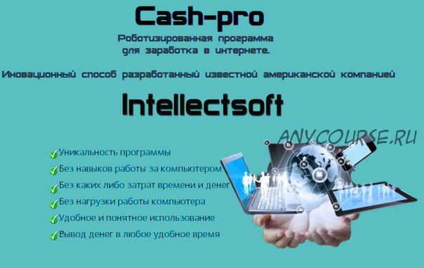 Программа для автоматического заработка от американской компании Intellectsoft (Валерий Аренгольд)