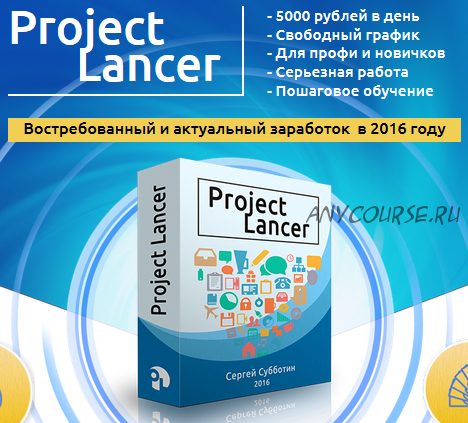 Project Lancer. От 5000 рублей ежедневно (Сергей Субботин)