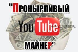 Пронырливый YouTube-майнер