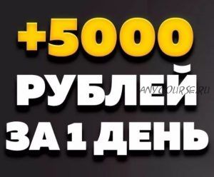 Простой пассивный заработок от 5000 рублей в день, 2014 (Виктория Царева)