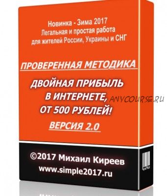 Проверенная методика заработка в интернете от 500 рублей, 2017 (Михаил Киреев)