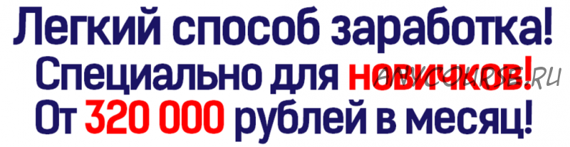 Путь к счастью. Заработает 320 000 рублей в месяц даже новичок