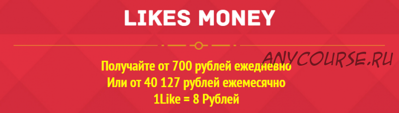 Руководство по заработку Likes Money. Авто-программа (Алексей Тимофеев)