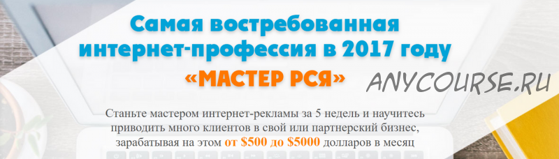 Самая востребованная интернет-профессия в 2017 году «Мастер РСЯ» (Артур Грант, Виталий Гандзий)