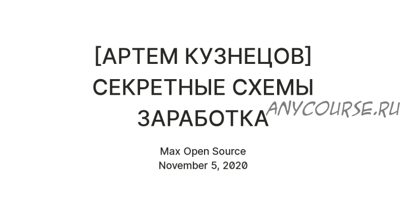 Секретные схемы заработка (Артем Кузнецов)