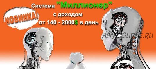 Система «Миллионер» с доходом от 140 - 2000$ в день (Владимир Пушенко)