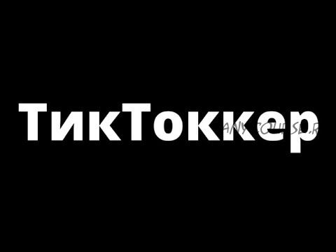 ТикТоккер. Заработок в интернете. От 100 долларов ежедневно