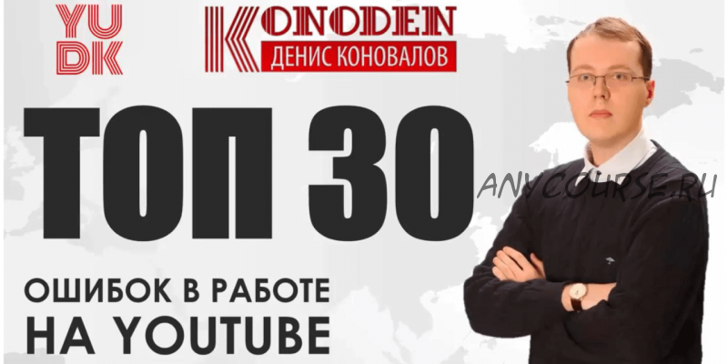 Топ 30 ошибок на YouTube (Денис Коновалов)