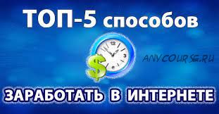 Топ-5 бешенных способов заработать в интернете (Александр Колесников)