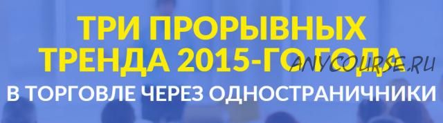 Три прорывных тренда 2015-го года в торговле через одностраничники (Артур Грант)