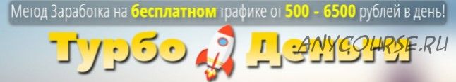 Турбо-деньги. Зарабатывай на бесплатном трафике от 500-6500 рублей каждый день