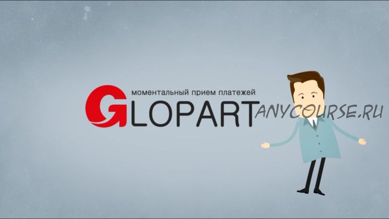 Вся правда о заработке от 50 000 рублей в системе Glopart (Константин Кузьмин)