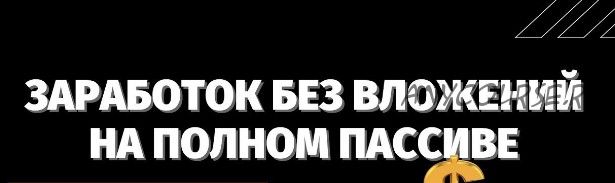 Выкачиваем от 5000 рублей в день на полном автомате с партнёрок