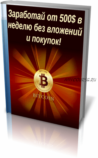 Заработай на биткоинах от 500 долларов в неделю без вложений и покупок (Ростислав Францкевич)