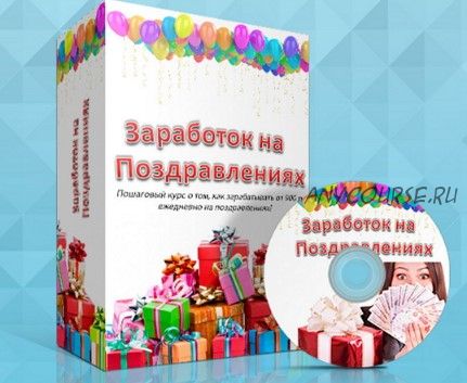 Заработок на поздравленниях за 3 дня больше чем за год (Андрей Коробов)