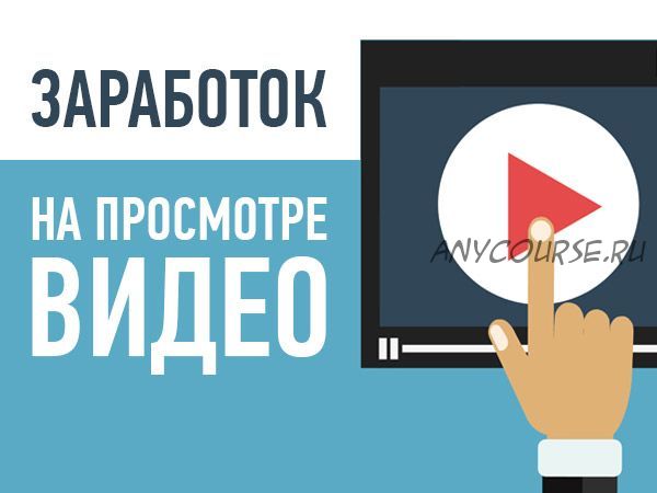 Заработок на просмотрах таких известных сервисов как Youtube (Александр Черствый)