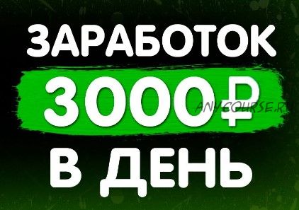 Заработок от 3000 рублей в день без вложений. Уникальная авторская методика (Евгений Смирнов)