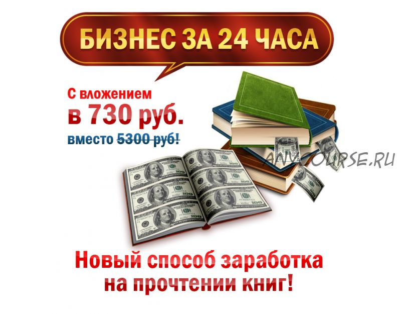 Заработок от 3000 руб на полном автомате по продаже электронных книг + права перепродажи на 30 книг!