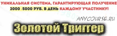 Золотой Триггер. 2000-5000 рублей в день (Ксения Катаева)