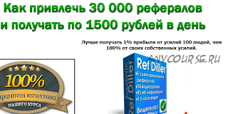 [Ref Diller] Как привлечь 30 000 рефералов и получать по 1500 рублей в сутки