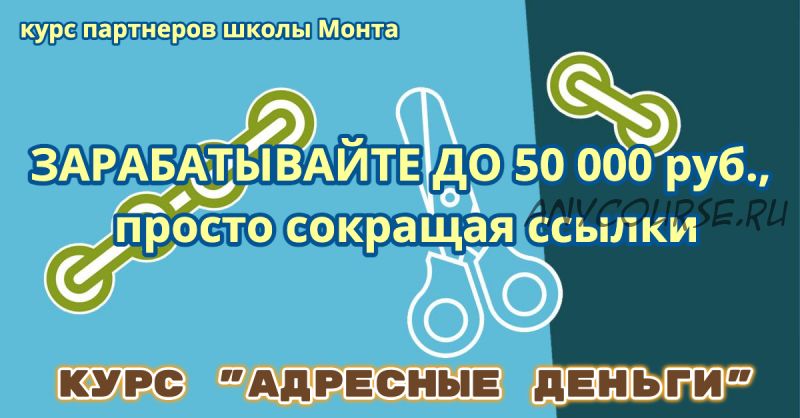 [Школа бизнеса Monta] Курс «Адресные деньги» — до 50000 руб. мес