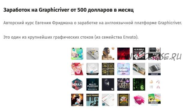 [Школа бизнеса Monta] Заработок на Graphicriver от 500 долларов в месяц (Евгений Фридман)