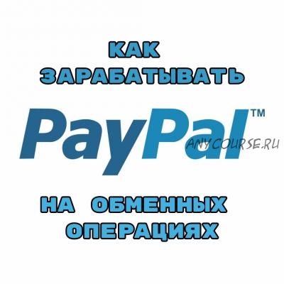 [Школа Монта] Как зарабатывать на обменных операциях с PayPal (Сергей Абрамян)