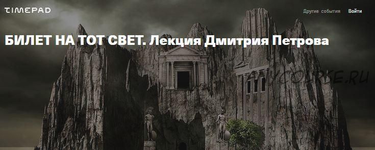 Билет на тот свет (Дмитрий Петров)