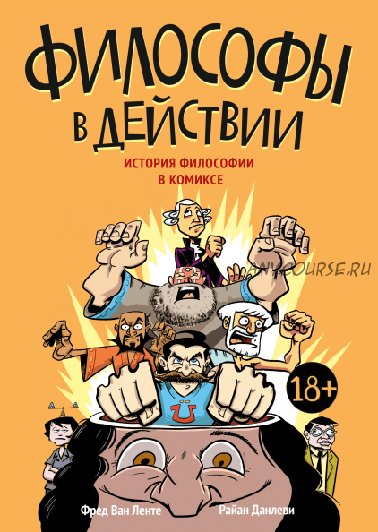 Философы в действии. История философии в комиксе (Фред Ван Ленте, Райан Данлеви)