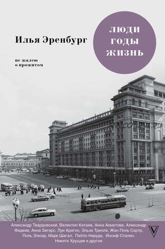 Люди, годы, жизнь. Не жалею о прожитом. Книги шестая и седьмая (Илья Эренбург)