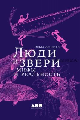 Люди и звери: мифы и реальность (Ольга Арнольд)