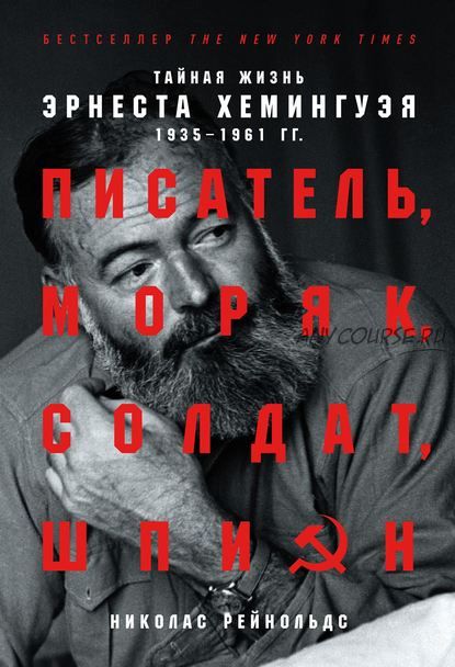 Писатель, моряк, солдат, шпион. Тайная жизнь Эрнеста Хемингуэя 1935-1961 гг (Николас Рейнольдс)