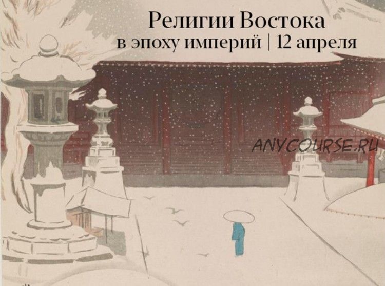 Религия Востока в эпоху империй (Константин Михайлов)