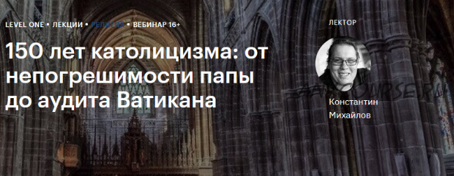 [Level One] 150 лет католицизма: от непогрешимости папы до аудита Ватикана (Константин Михайлов)