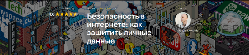 [Level One] Безопасность в интернете: как защитить личные данные (Андрей Аксёнов)