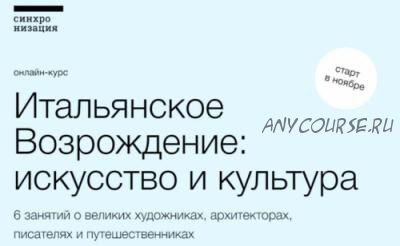 [Синхронизация] Итальянское Возрождение: искусство и культура (Полина Токмачёва, Максим Юдов)