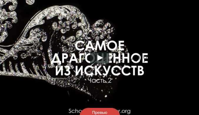 [TopCreator] Самое драгоценное из искусств. Часть 2 (Татьяна Быковская)