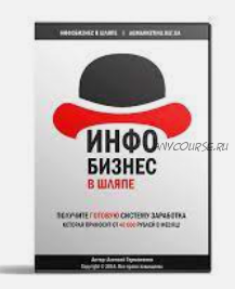 Инфобизнес в шляпе! Как зарабатывать 40 000 рублей в месяц (Алексей Германенко)