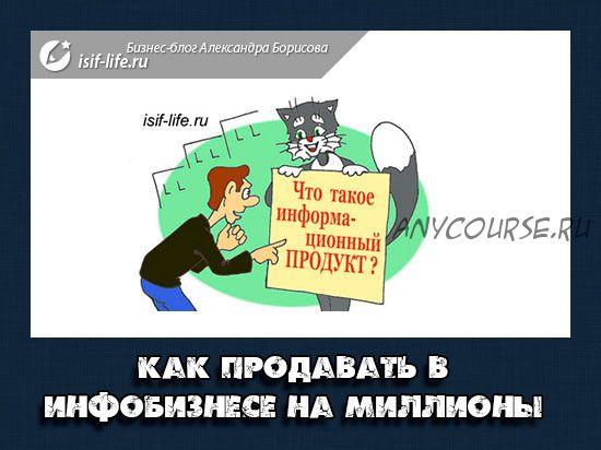 Как продавать в инфобизнесе на сотни тысяч рублей в месяц не вкладывая в рекламу (Александр Борисов)