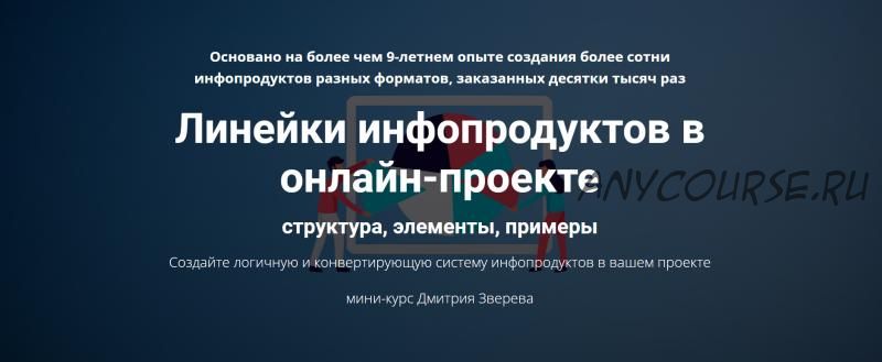 Линейки инфопродуктов в онлайн-проекте. Тариф «Линейки инфопродуктов» (Дмитрий Зверев)