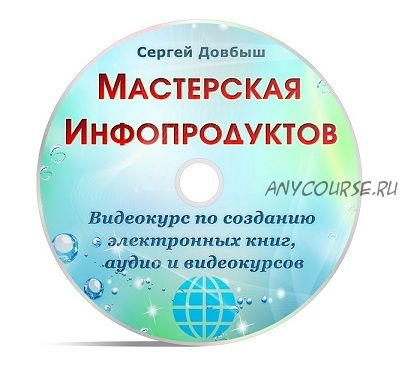 Мастерская инфопродуктов (Сергей Довбыш)