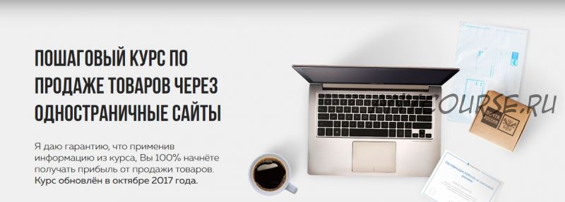 Пошаговый курс по продаже товаров через одностраничные сайты (Роман Колесников)