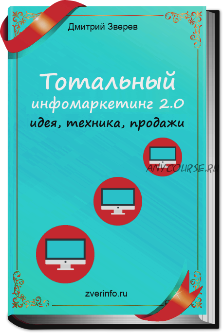 Тотальный инфомаркетинг 2.0 идея, техника, продажи (Дмитрий Зверев)